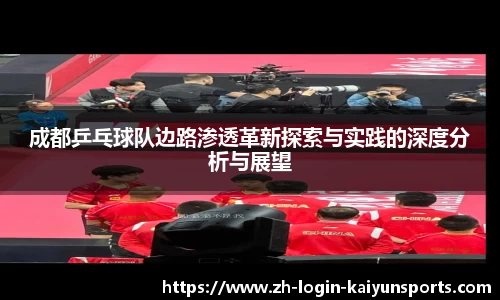 成都乒乓球队边路渗透革新探索与实践的深度分析与展望