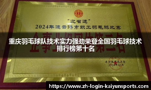 重庆羽毛球队技术实力强劲荣登全国羽毛球技术排行榜第十名