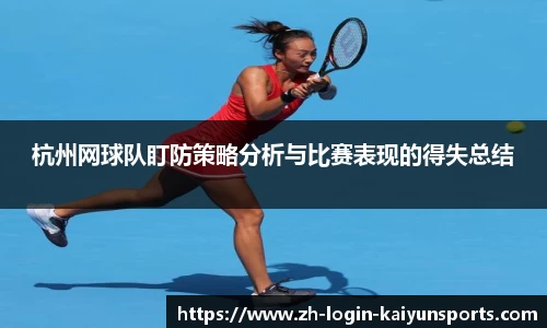 杭州网球队盯防策略分析与比赛表现的得失总结