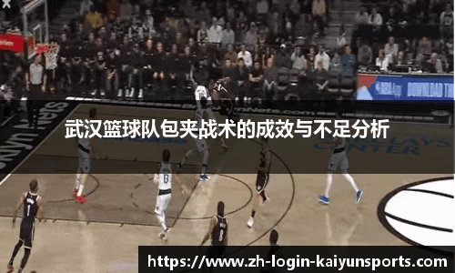 武汉篮球队包夹战术的成效与不足分析