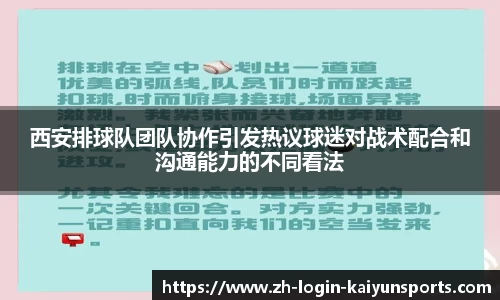 西安排球队团队协作引发热议球迷对战术配合和沟通能力的不同看法