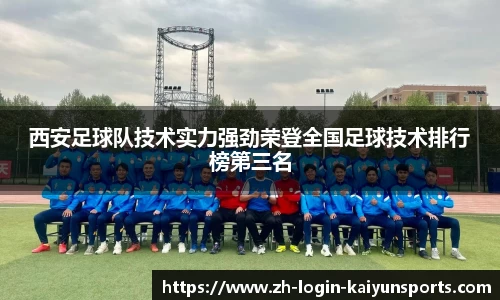 西安足球队技术实力强劲荣登全国足球技术排行榜第三名