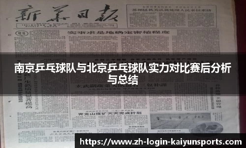 南京乒乓球队与北京乒乓球队实力对比赛后分析与总结