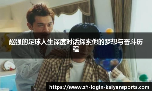 赵强的足球人生深度对话探索他的梦想与奋斗历程