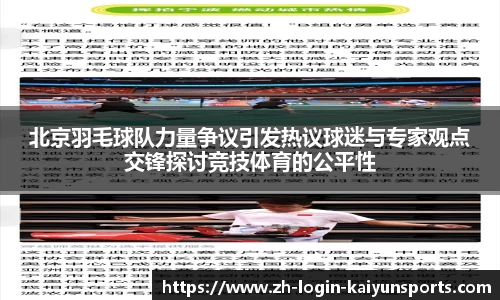 北京羽毛球队力量争议引发热议球迷与专家观点交锋探讨竞技体育的公平性