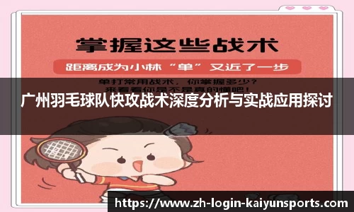 广州羽毛球队快攻战术深度分析与实战应用探讨